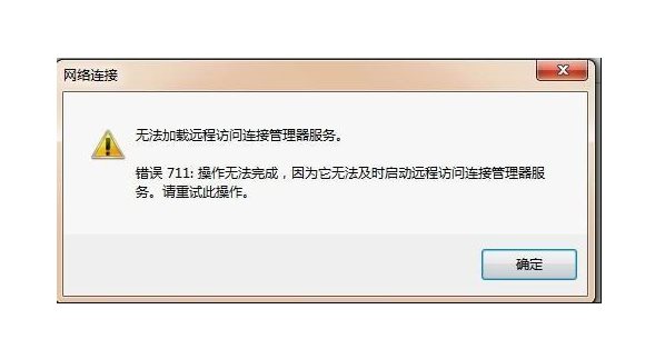 寬帶連接錯誤711