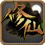 修仙狂徒游戲 v1.08.01 安卓版 