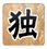 九宮格數(shù)獨(dú)游戲 v5.0 官方中文版 