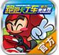 跑跑卡丁車TV版 v1.1.0 安卓版 