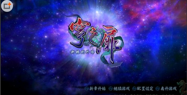 軒轅劍外傳穹之扉