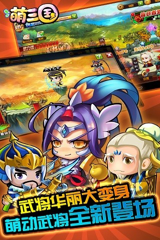 萌三國手機版