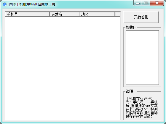 手機(jī)歸屬地檢測(cè)工具