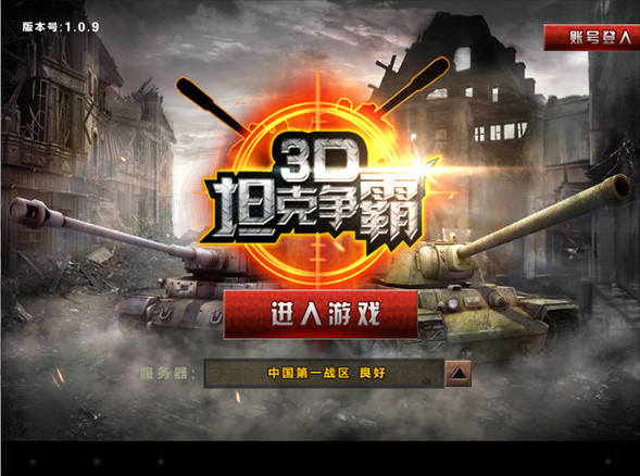 3D坦克爭霸電腦版