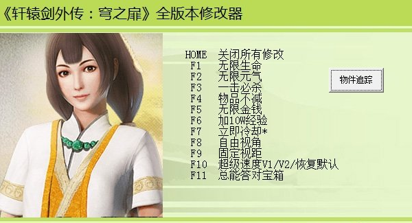 軒轅劍外傳穹之扉修改器