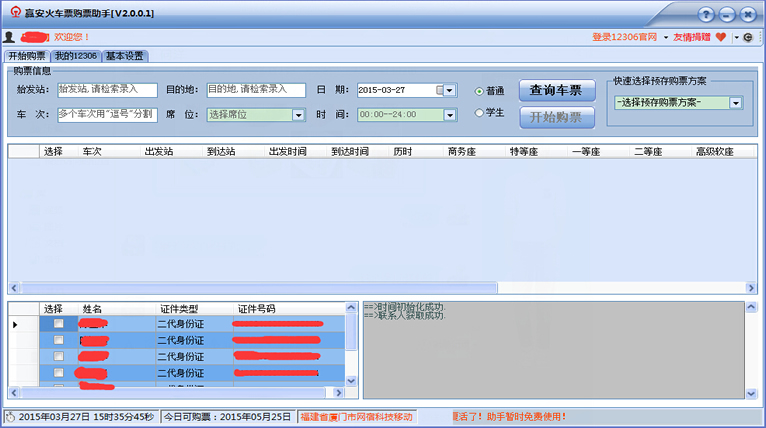 火車票購(gòu)票助手