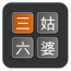三姑六婆親戚稱(chēng)呼計(jì)算器下載 v0.18 安卓版 