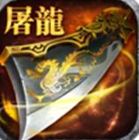 屠龍殺手游 v1.5.0.34411 安卓版 