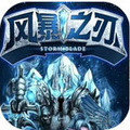 風(fēng)暴之刃 v1.3.2 安卓版 