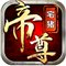 帝尊破解版 v1.0.3 iPhone版[網(wǎng)盤資源] 