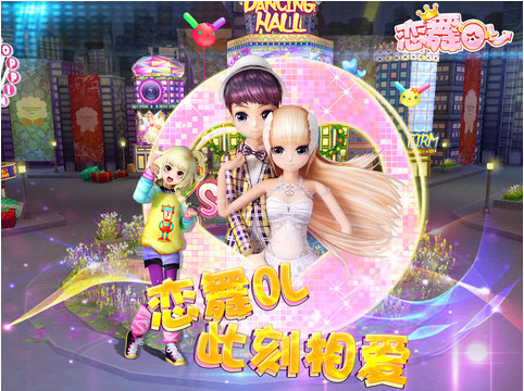 戀舞OL iPad版 V1.6.0418 官方版圖1