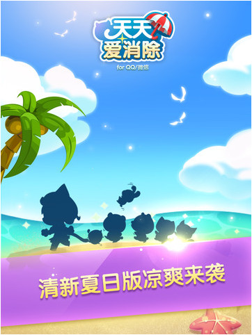 天天愛消除ios版