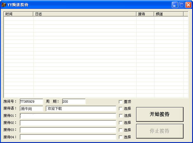 YY自動(dòng)接待器