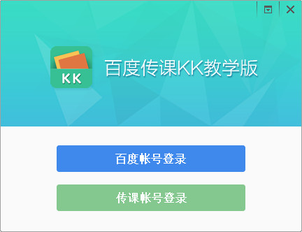 百度傳課kk教學(xué)版