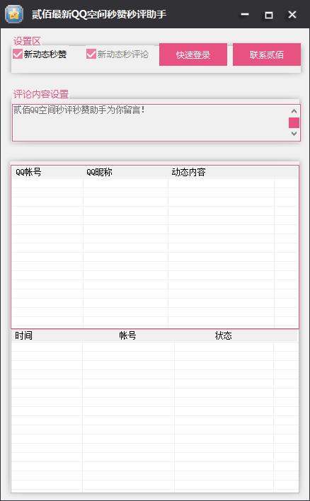 qq空間秒贊秒評論神器