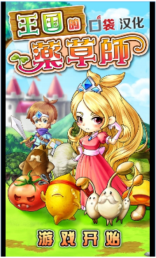 王國的藥草師ios版