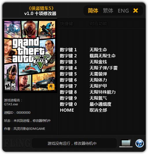 俠盜獵車手5全版本十項(xiàng)修改器