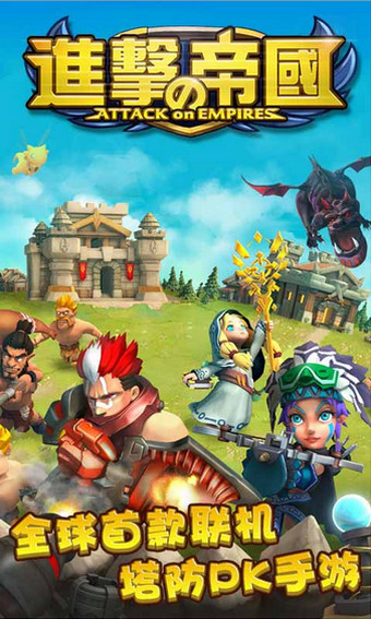 進(jìn)擊的帝國
