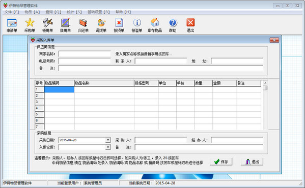 伊特物品管理軟件