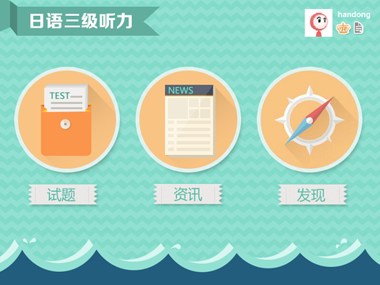 愛語吧日語三級聽力下載