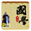 國學(xué)經(jīng)典誦讀 v2.4.23 安卓版 