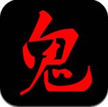 鬼姐姐鬼故事 v2.0 安卓版 