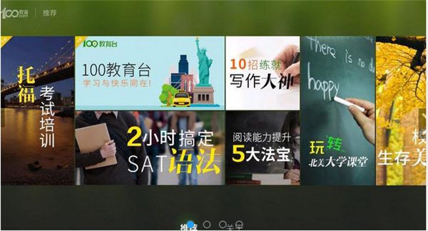 100留學(xué)培訓(xùn) v1.0.4 TV版圖1