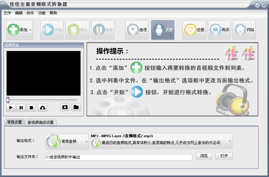 佳佳全能音頻格式轉(zhuǎn)換器