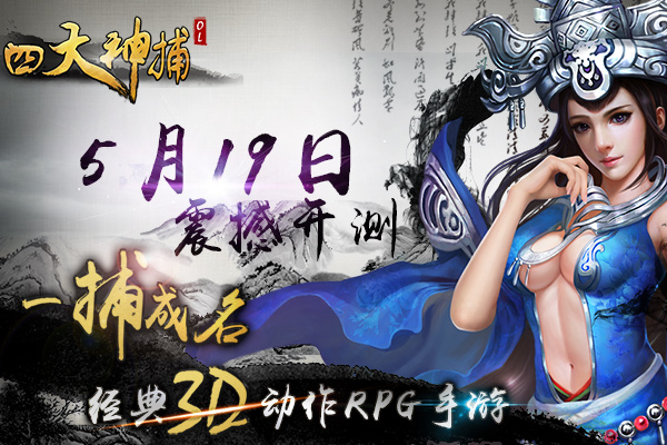 四大神捕ol電腦版