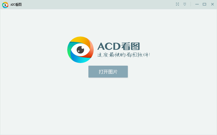 acd看圖軟件