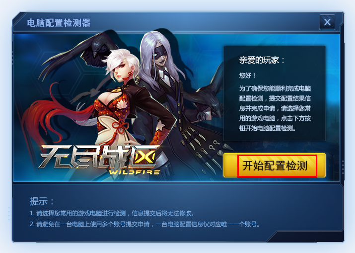 無盡戰(zhàn)區(qū)配置檢測(cè)器