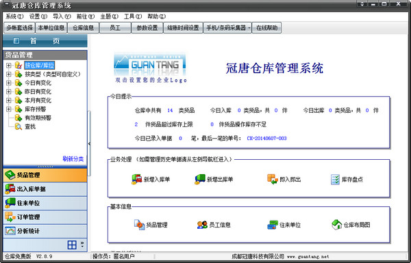 冠唐倉(cāng)庫(kù)管理軟件