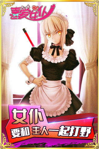 喜愛女仆電腦版