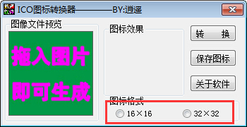 逍遙ICO圖標轉(zhuǎn)換器