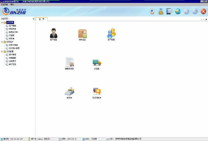 金智送貨單管理系統(tǒng)