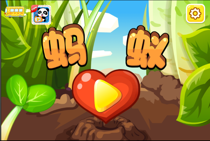 螞蟻寶寶巴士安卓版