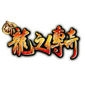 新龍之傳奇客戶端 2.0.1.0 最新版 