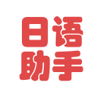 日語(yǔ)助手wp版 5.0.0 最新版 