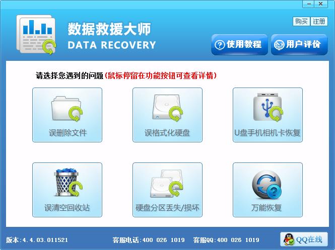 數(shù)據(jù)救援大師破解版