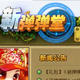 新彈彈堂登陸器下載 1.0.0.1 第七大道官方版 