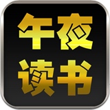 午夜讀書 V2.46 ios版 