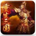 重生三國 v1.0 最新版 