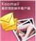 KooMail(酷郵) V5.81 簡(jiǎn)體中文綠色免費(fèi)版 