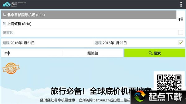 特價(jià)機(jī)票查詢軟件