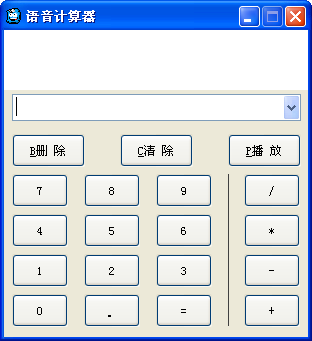 語音計(jì)算器軟件