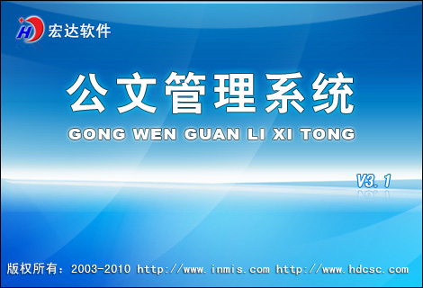 宏達公文管理系統(tǒng)