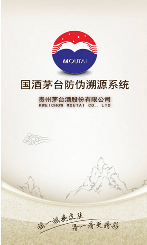 國酒茅臺防偽溯源系統(tǒng)