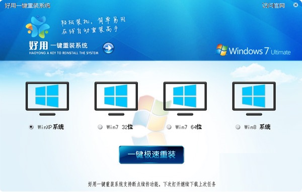 好用一鍵重裝系統(tǒng)