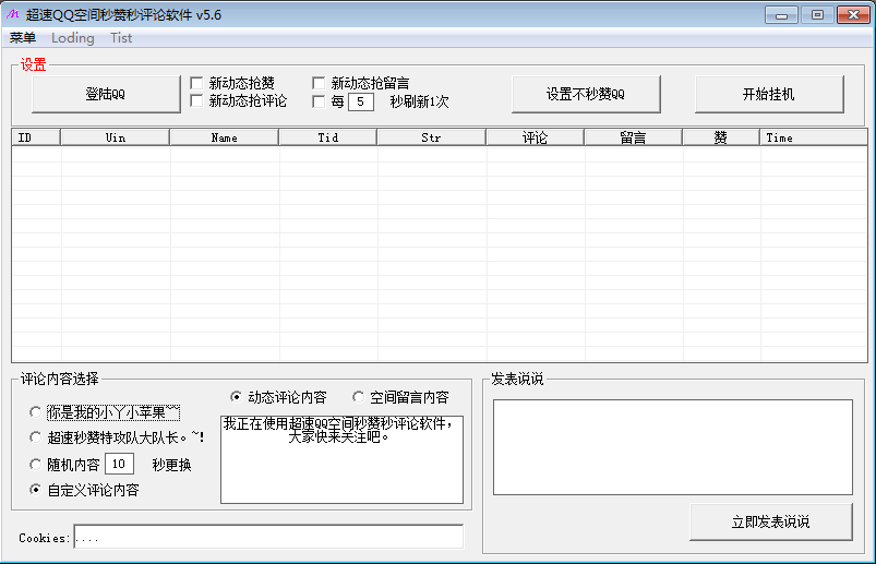 QQ空間秒贊秒評論軟件免費下載