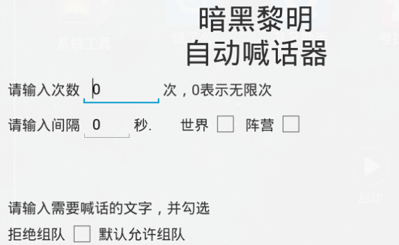 暗黑黎明自動喊話器